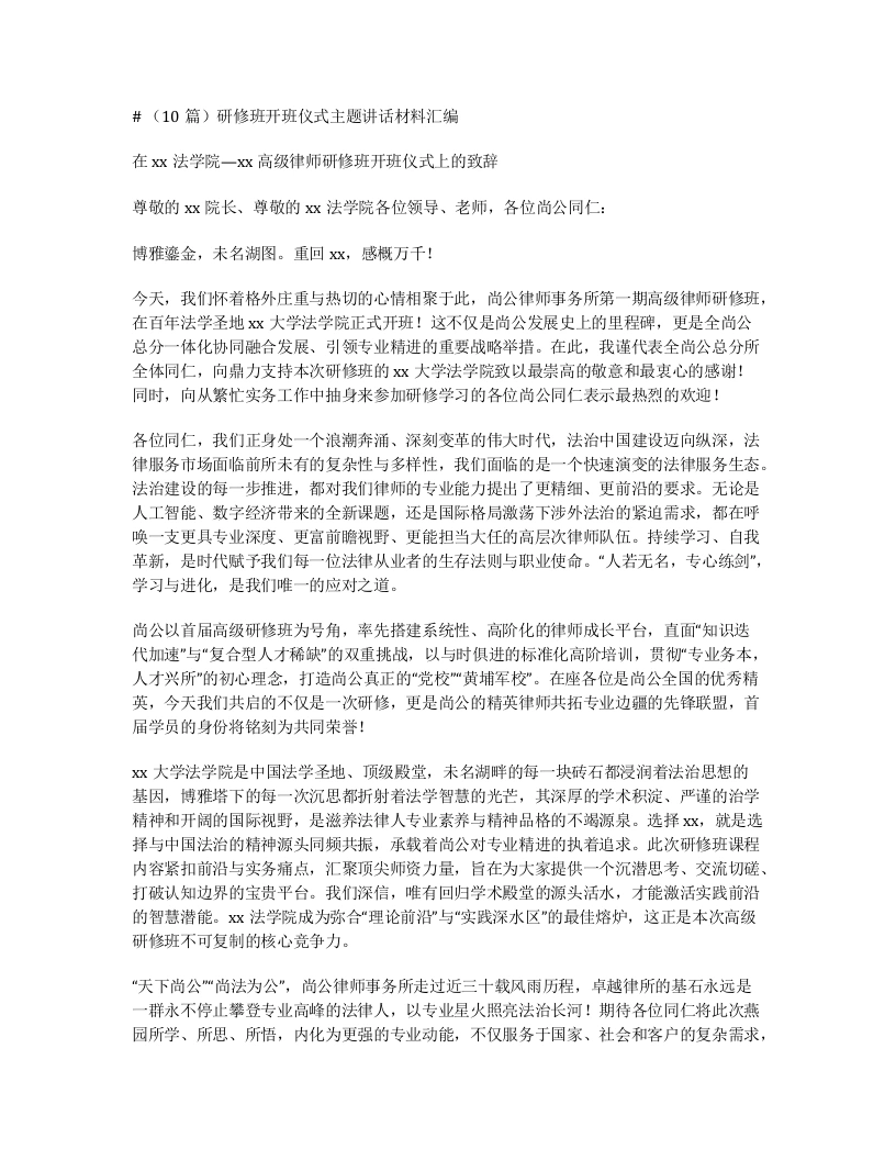 汇编：研修班开班仪式主题讲话10篇-笔杆云
