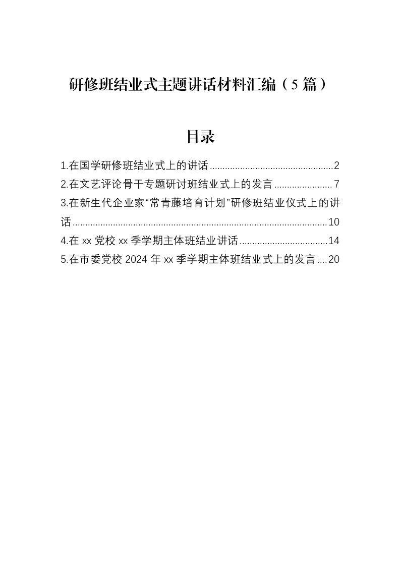 汇编：研修班结业式主题讲话5篇-笔杆云