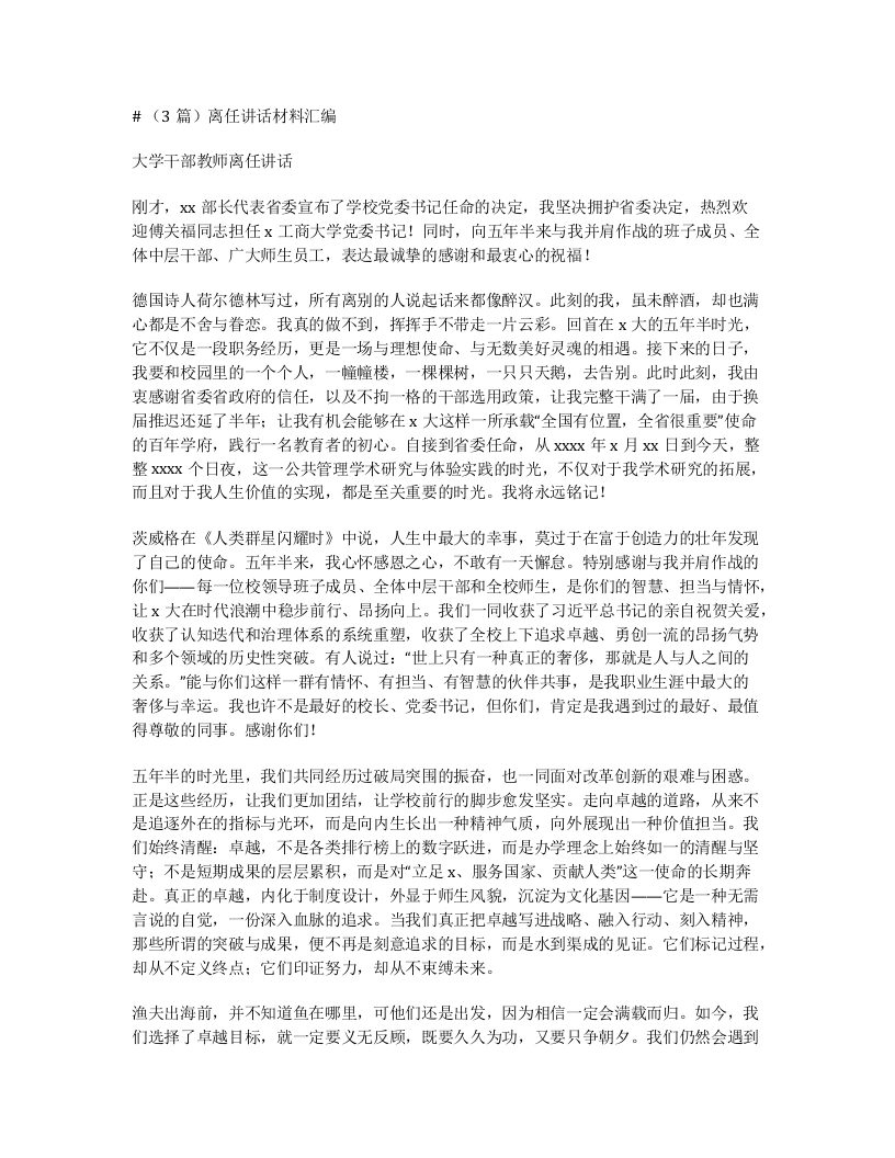 汇编：离任讲话材料汇编3篇-笔杆云