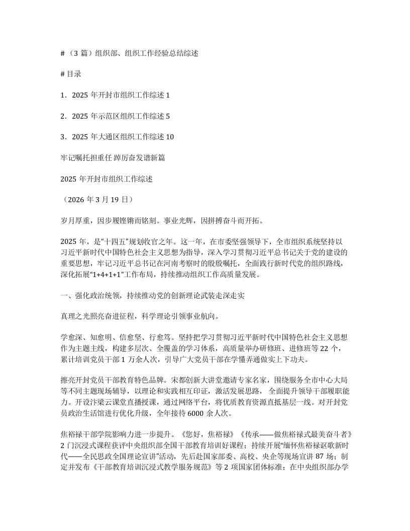 汇编：组织部、组织工作经验总结综述3篇