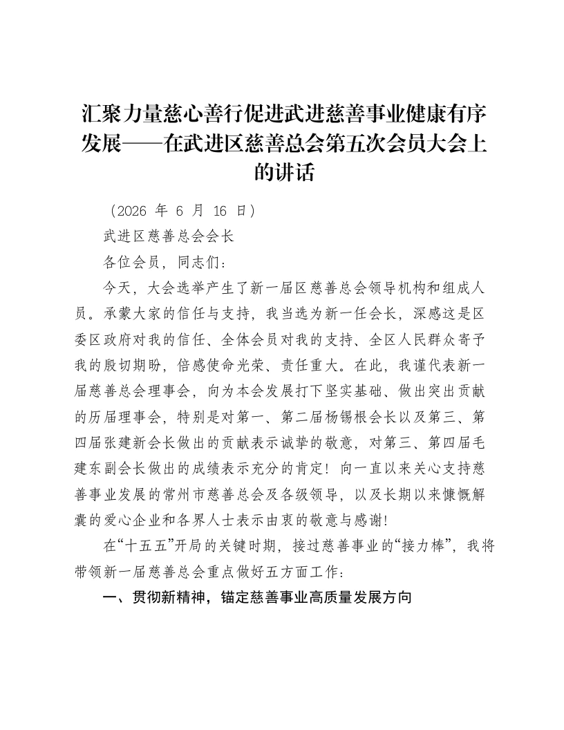 汇聚力量慈心善行促进武进慈善事业健康有序发展——在武进区慈善总会第五次会员大会上的讲话