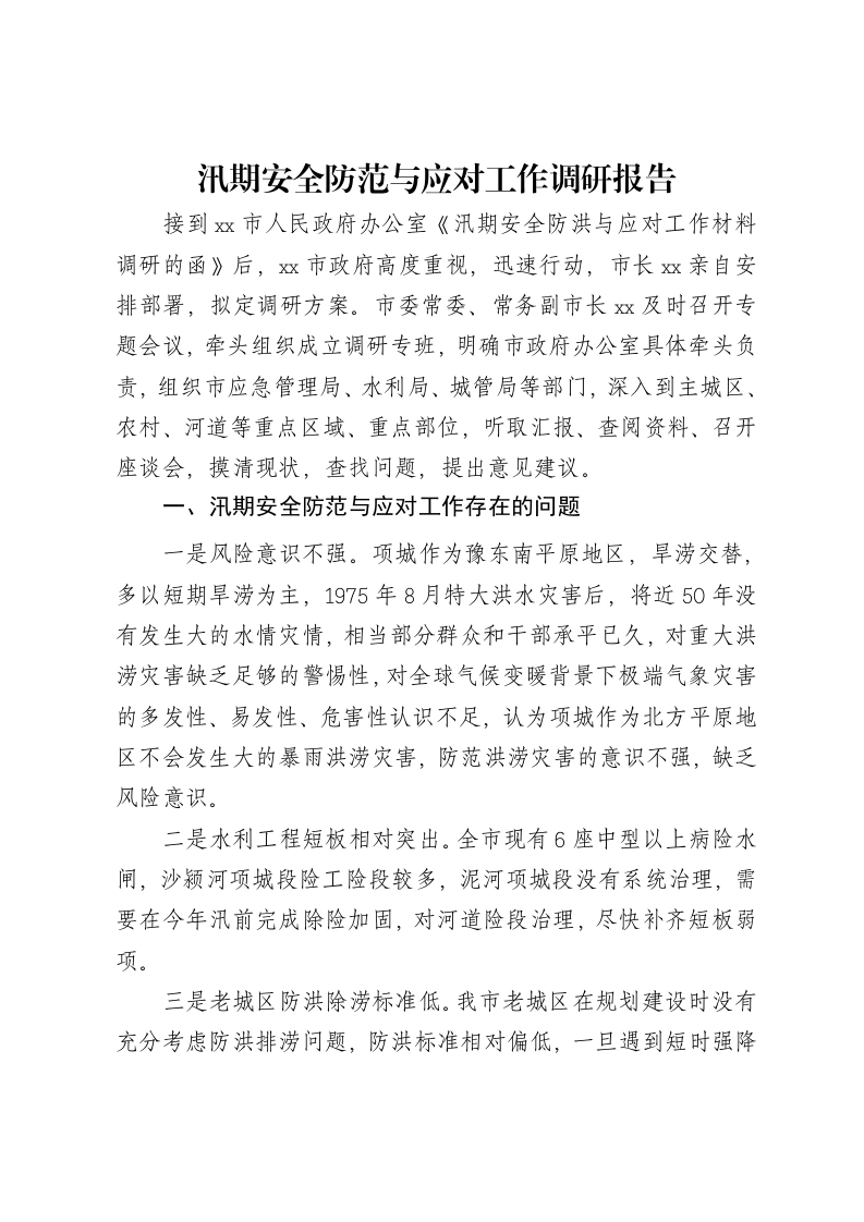 汛期安全防范与应对工作调研报告