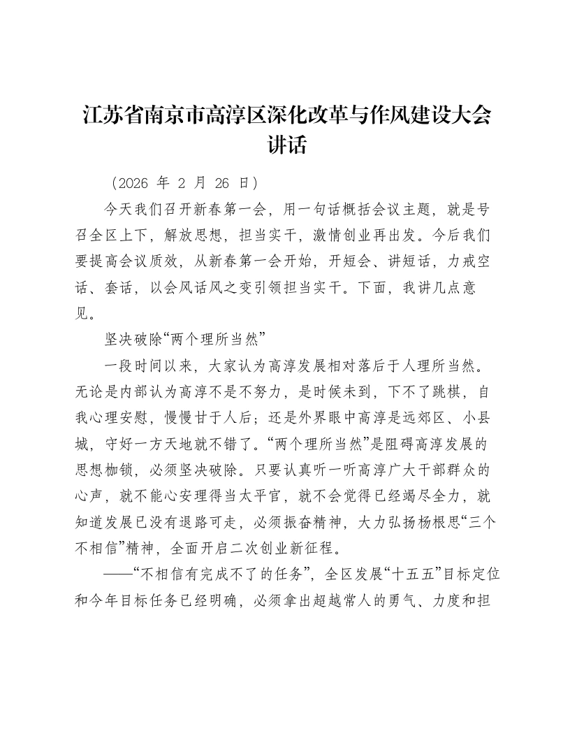 江苏省南京市高淳区深化改革与作风建设大会讲话