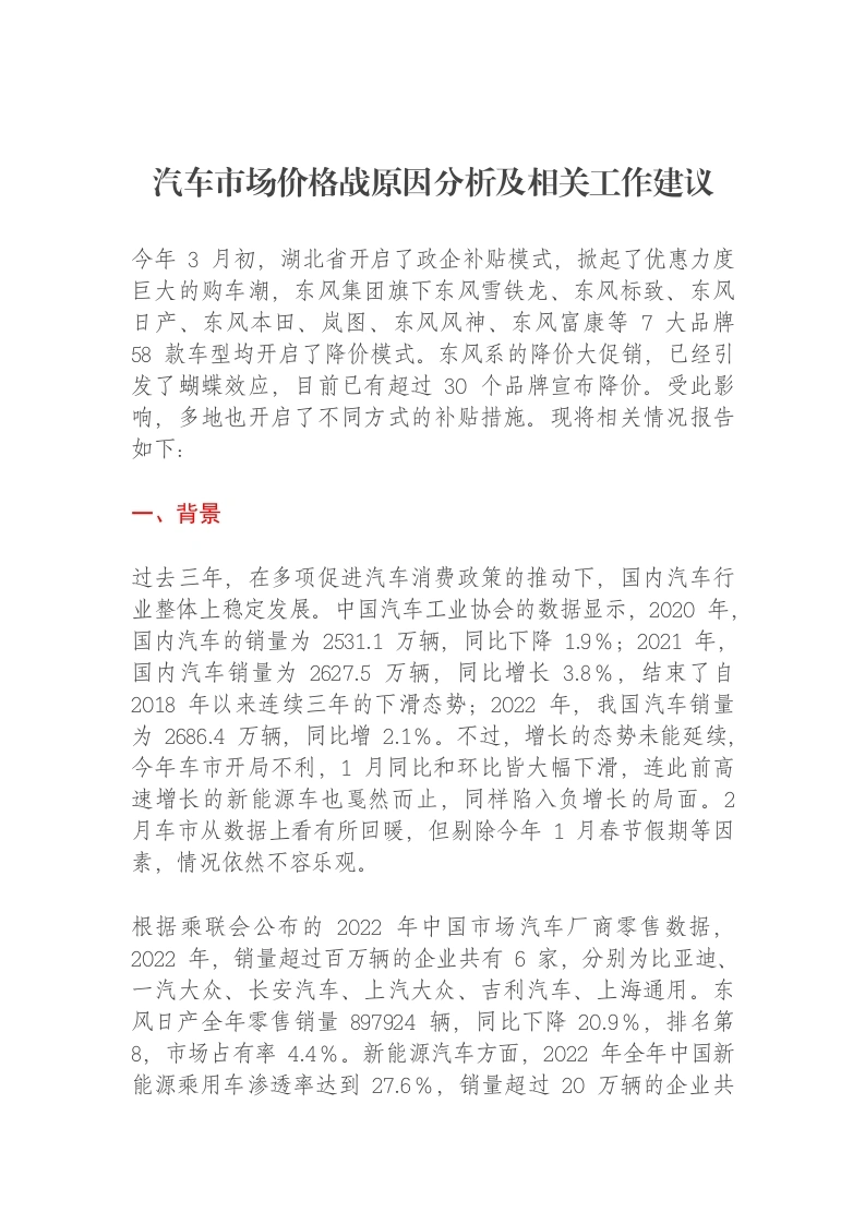 汽车市场价格战原因分析及相关工作建议报告