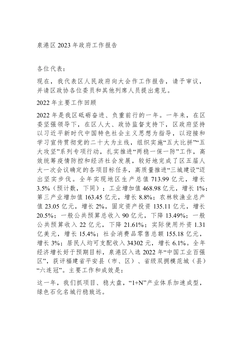 泉港区2023年政府工作报告（20221227）