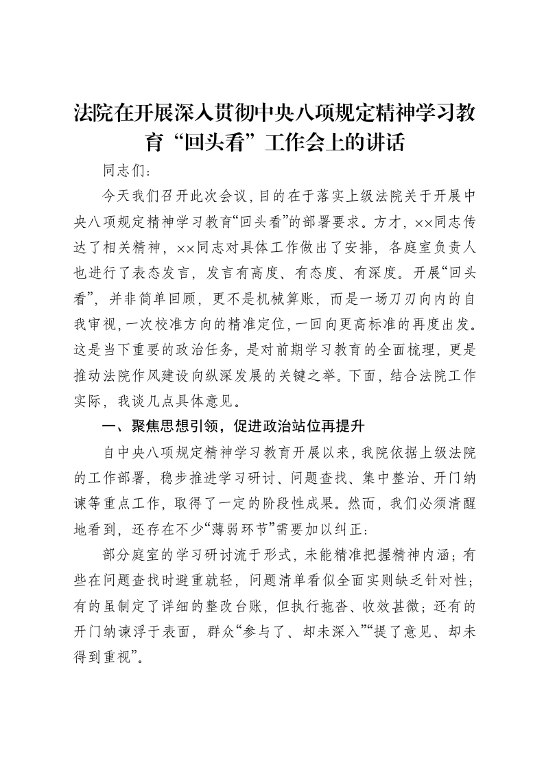 法院在开展深入贯彻中央八项规定精神学习教育“回头看”工作会上的讲话-笔杆云