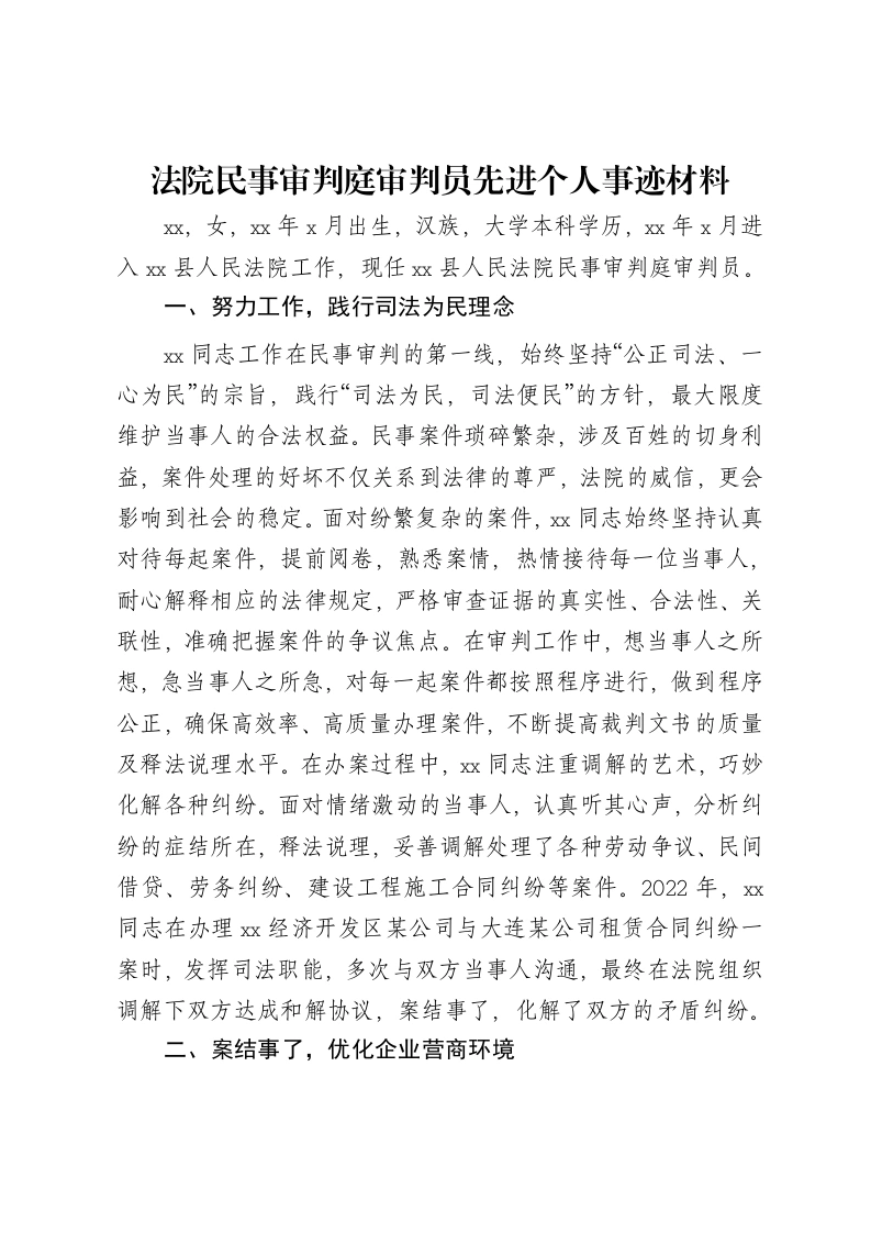 法院民事审判庭审判员先进个人事迹材料