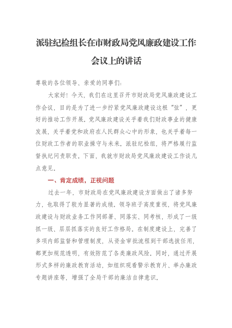 派驻纪检组长在市财政局党风廉政建设工作会议上的讲话-笔杆云