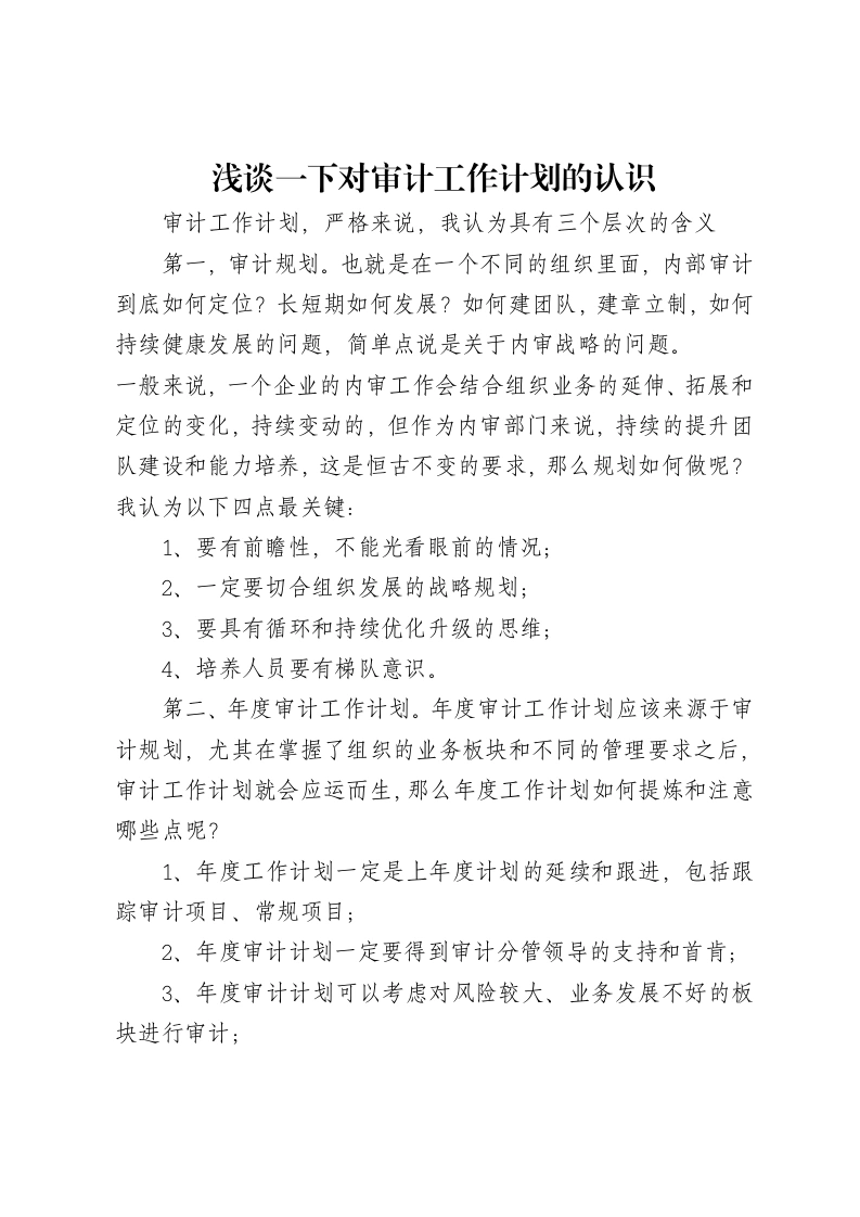 浅谈一下对审计工作计划的认识