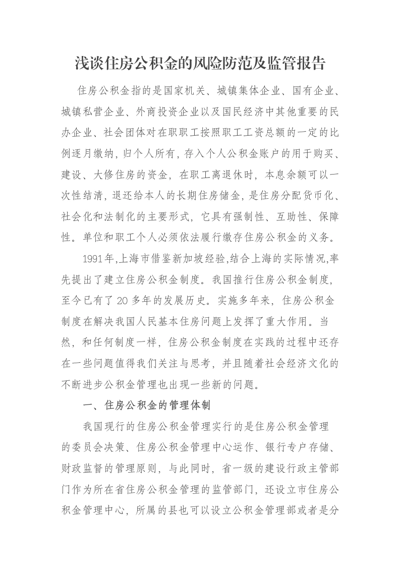 浅谈住房公积金的风险防范及监管报告