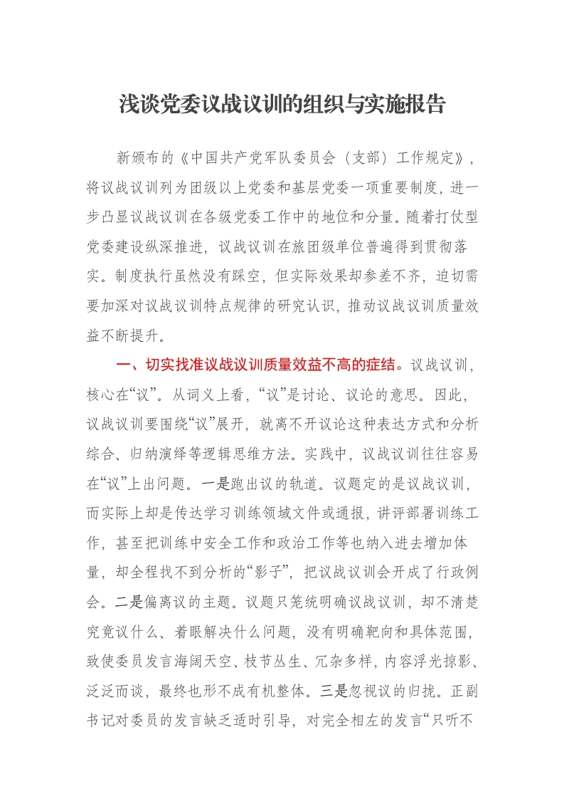 浅谈党委议战议训的组织与实施报告