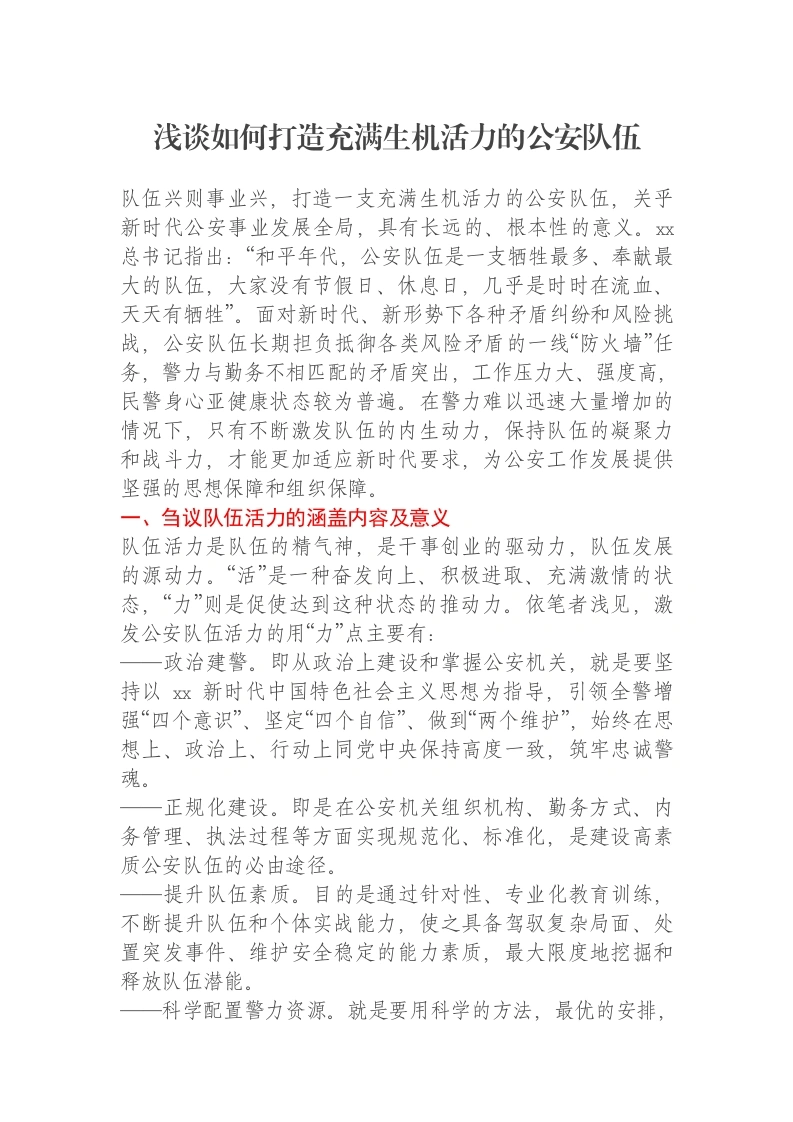 浅谈如何打造充满生机活力的公安队伍