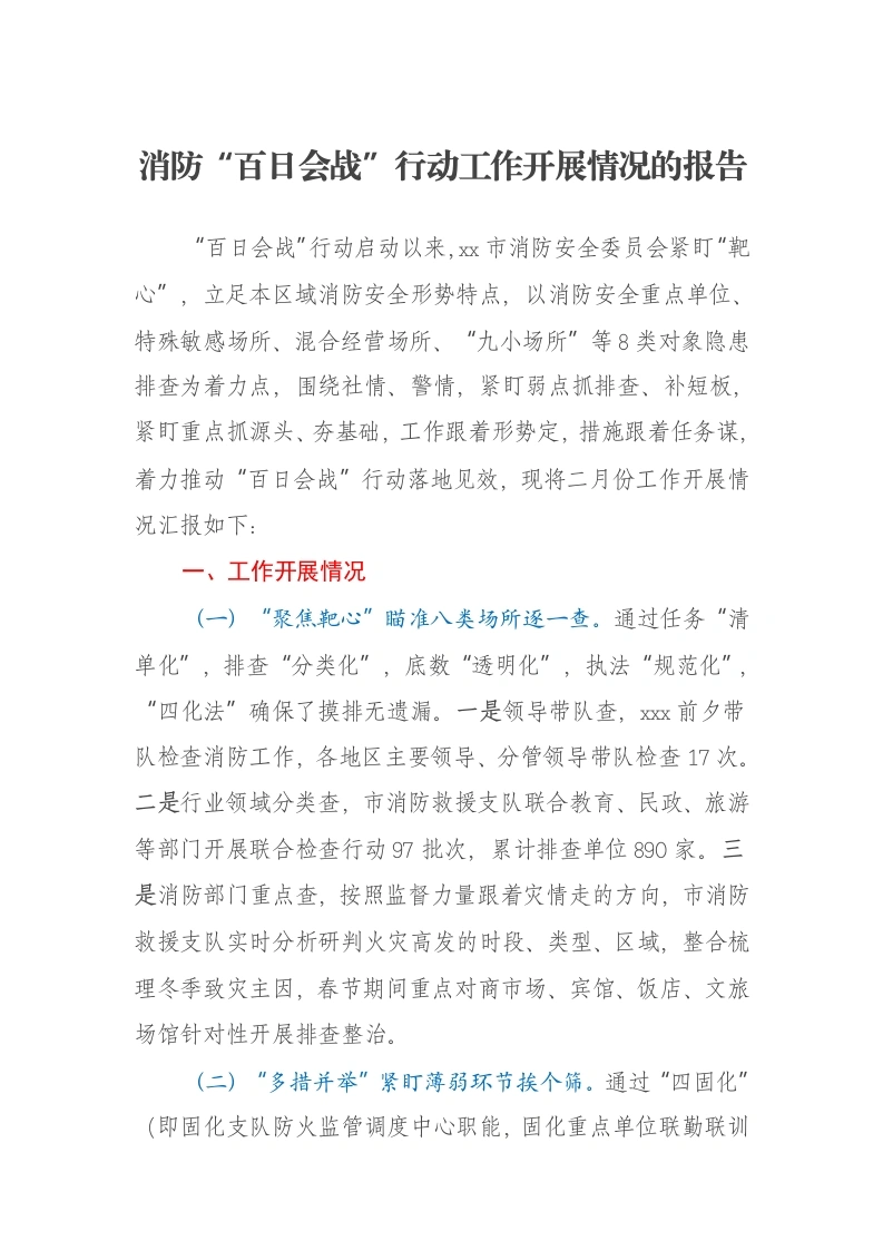 消防“百日会战”行动工作开展情况的报告-笔杆云