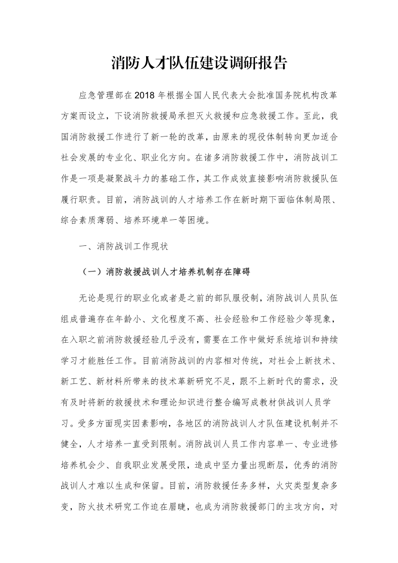 消防人才队伍建设调研报告-笔杆云