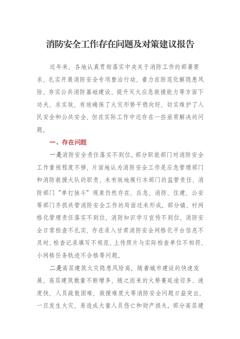 消防安全工作存在问题及对策建议报告-笔杆云
