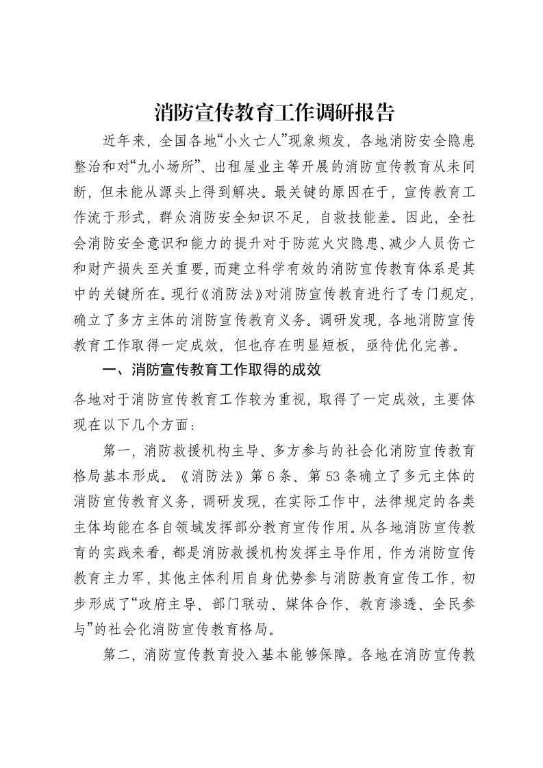 消防宣传教育工作调研报告-笔杆云
