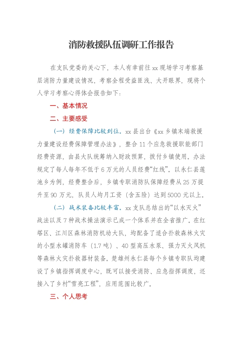消防救援队伍调研工作报告-笔杆云