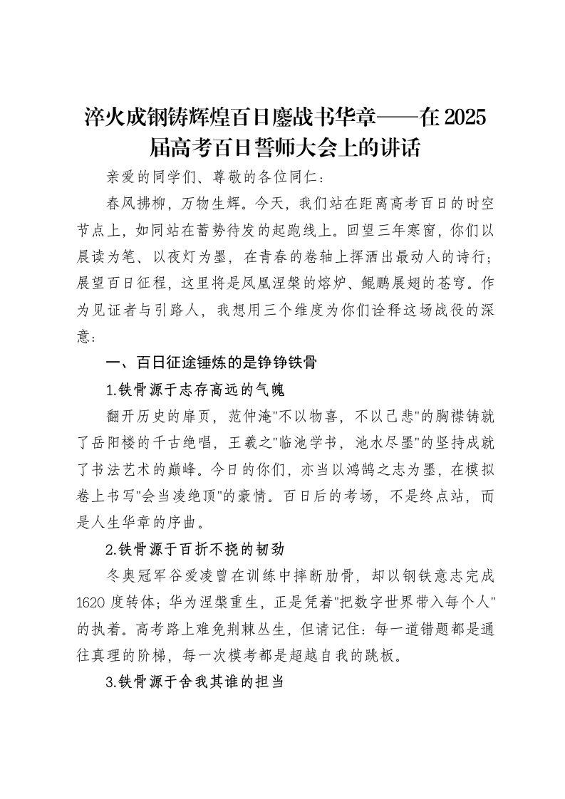 淬火成钢铸辉煌百日鏖战书华章——在2025届高考百日誓师大会上的讲话