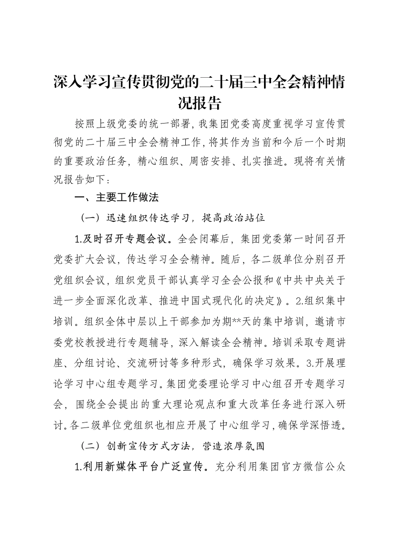 深入学习宣传贯彻党的二十届三中全会精神情况报告