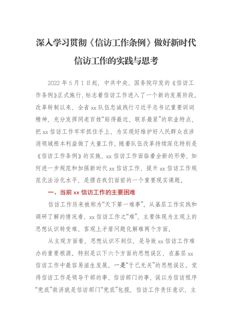 深入学习贯彻《信访工作条例》做好新时代信访工作的实践与思考报告