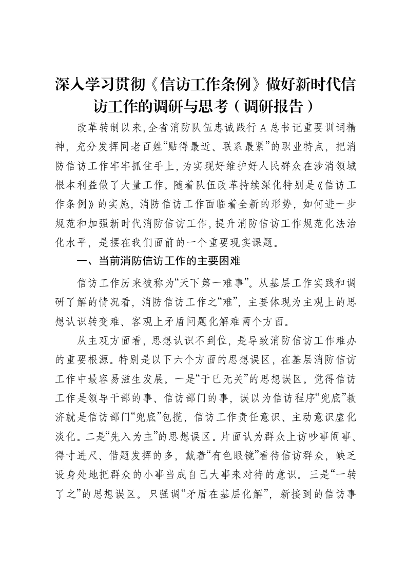 深入学习贯彻《信访工作条例》做好新时代信访工作的调研与思考（调研报告）