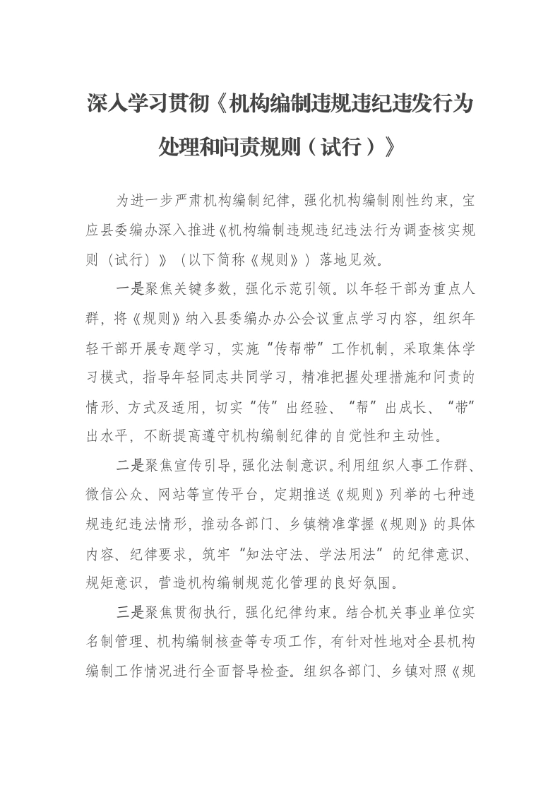 深入学习贯彻《机构编制违规违纪违发行为处理和问责规则（试行）》报告