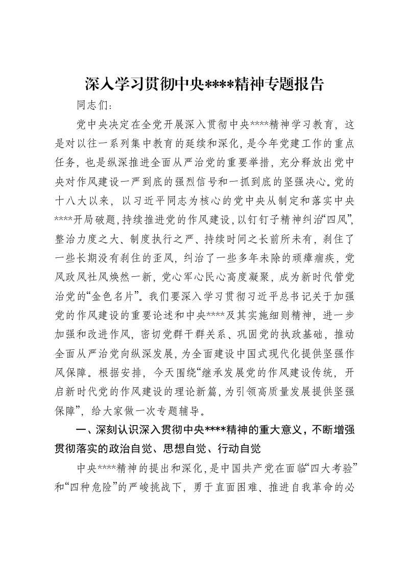 深入学习贯彻中央八项规定精神专题报告