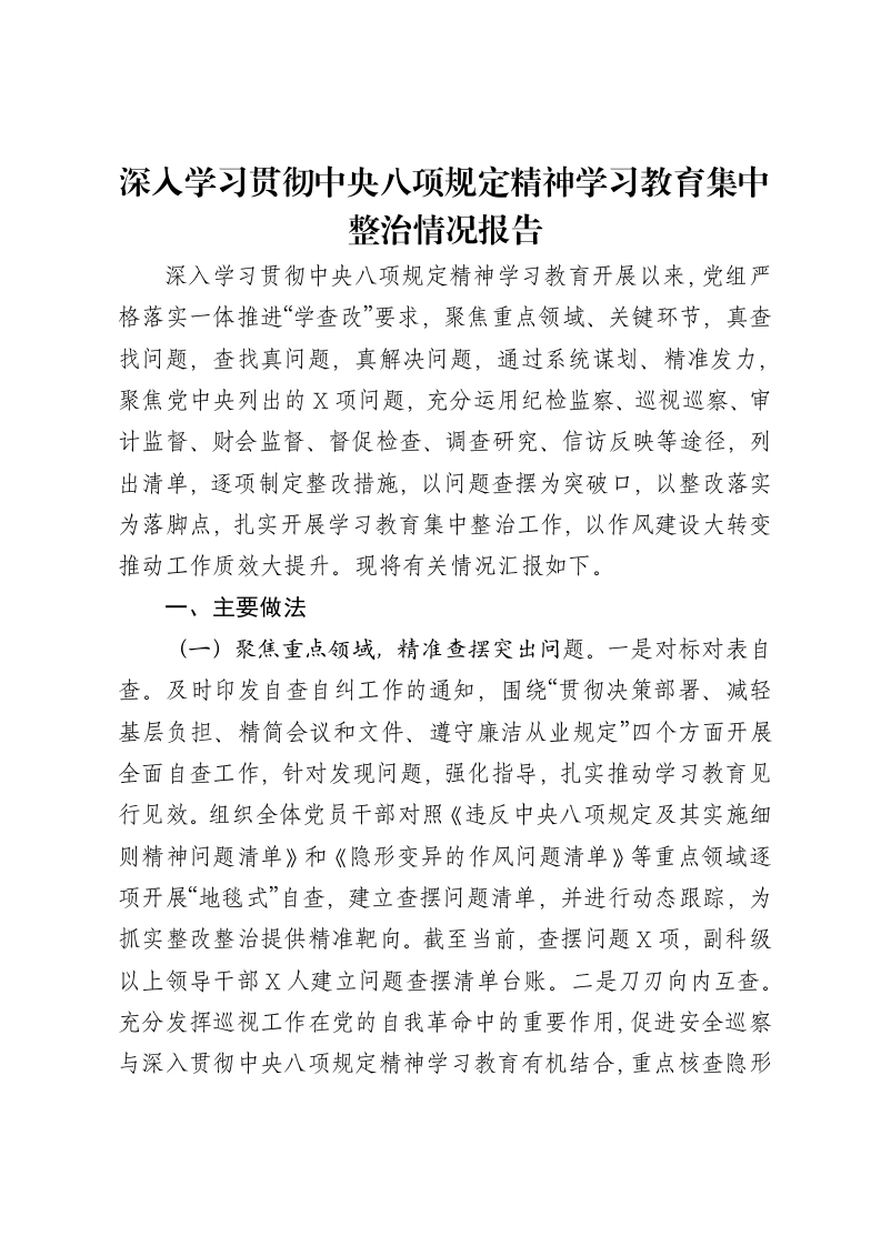 深入学习贯彻中央八项规定精神学习教育集中整治情况报告