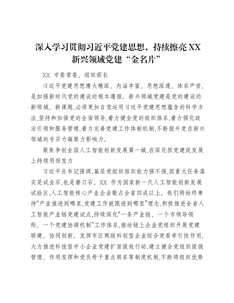 深入学习贯彻习近平党建思想，持续擦亮XX新兴领域党建“金名片”