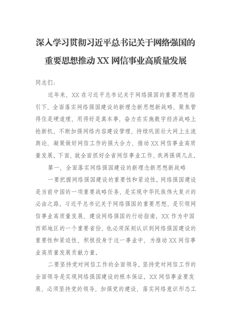 深入学习贯彻习近平总书记关于网络强国的重要思想推动XX网信事业高质量发展报告