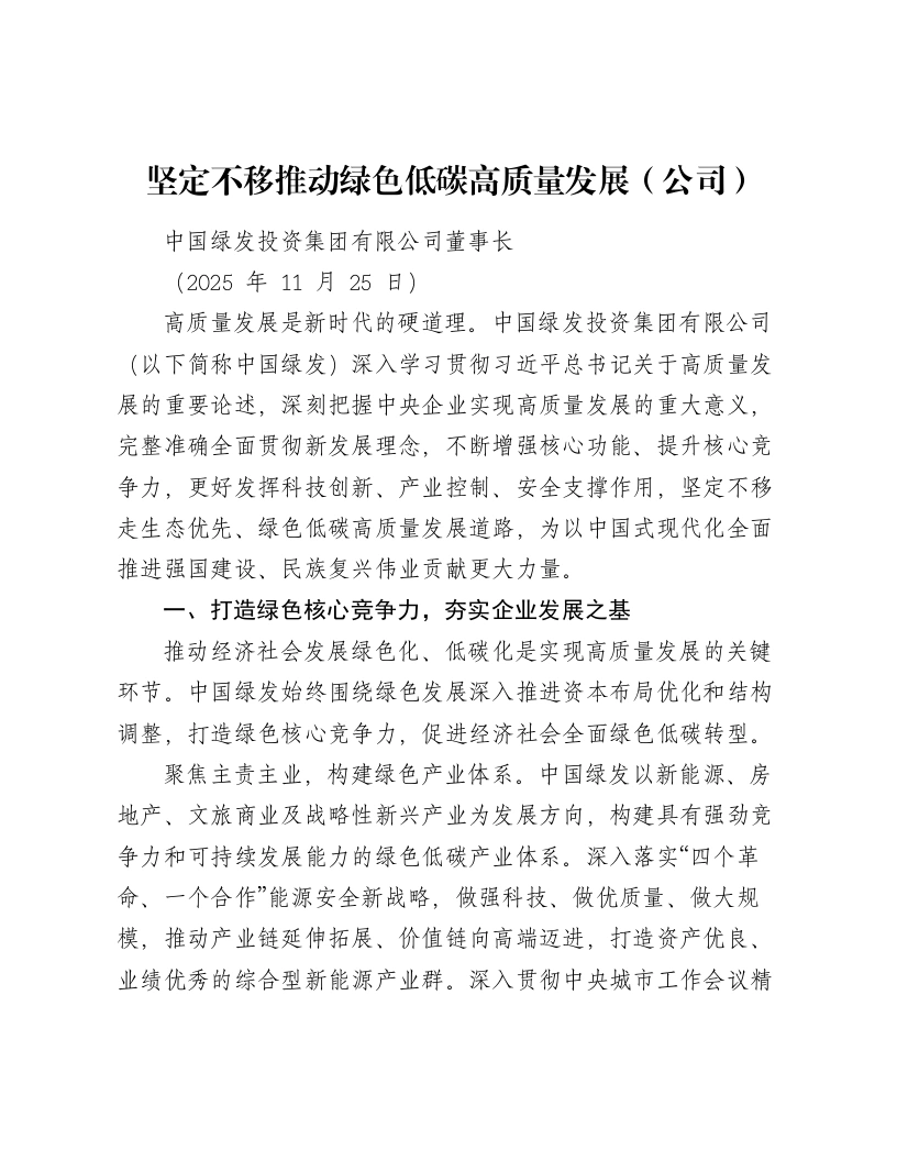 深入学习贯彻习近平总书记关于高质量发展的重要论述讲话：坚定不移推动绿色低碳高质量发展（公司）