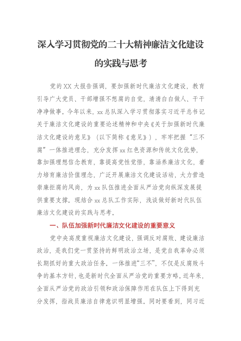 深入学习贯彻党的二十大精神廉洁文化建设的实践与思考报告
