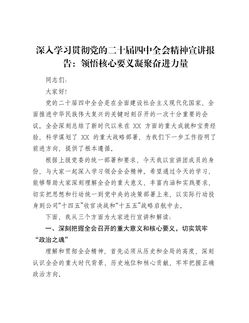 深入学习贯彻党的二十届四中全会精神宣讲报告：领悟核心要义凝聚奋进力量