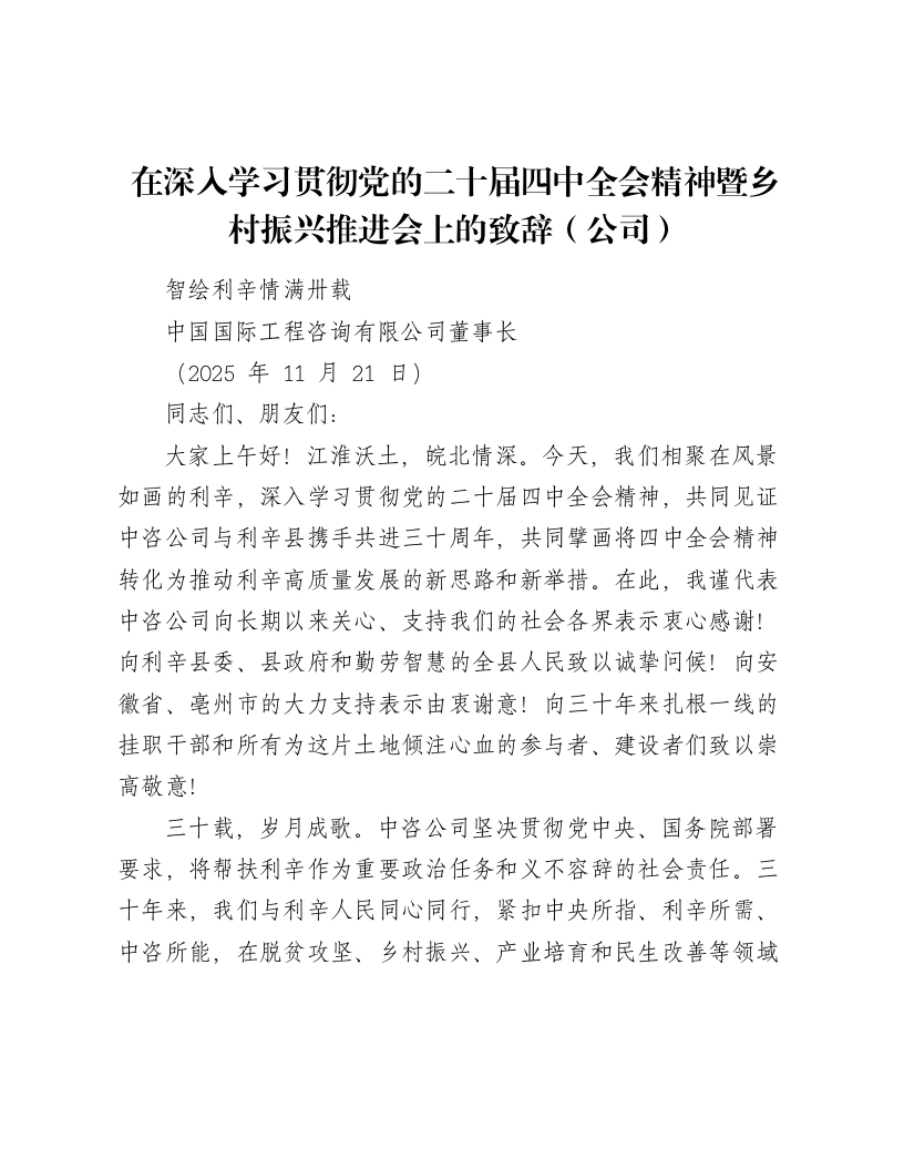 深入学习贯彻党的二十届四中全会精神暨乡村振兴推进会上的致辞（公司）