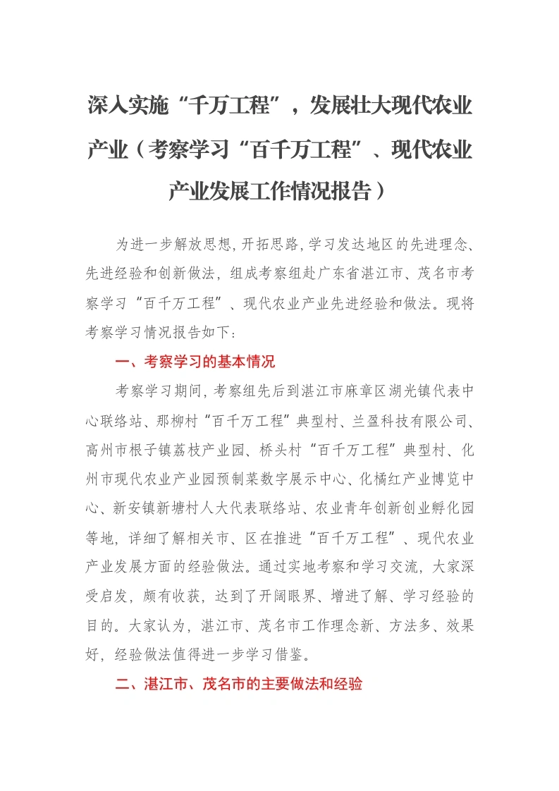 深入实施“千万工程”，发展壮大现代农业产业（考察学习“百千万工程”、现代农业产业发展工作情况报告）