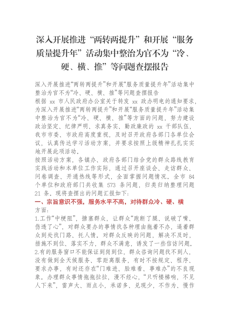 深入开展推进“两转两提升”和开展“服务质量提升年”活动集中整治为官不为“冷、硬、横、推”等问题查摆报告