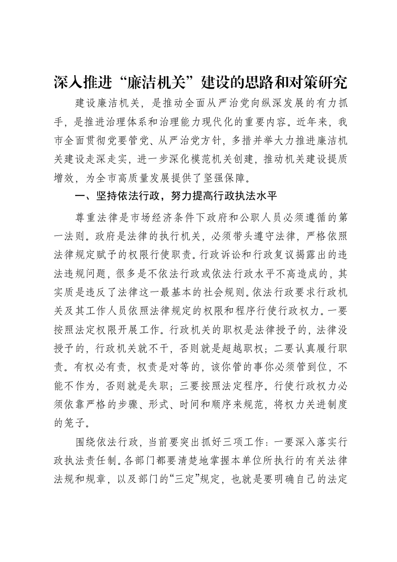 深入推进“廉洁机关”建设的思路和对策研究报告