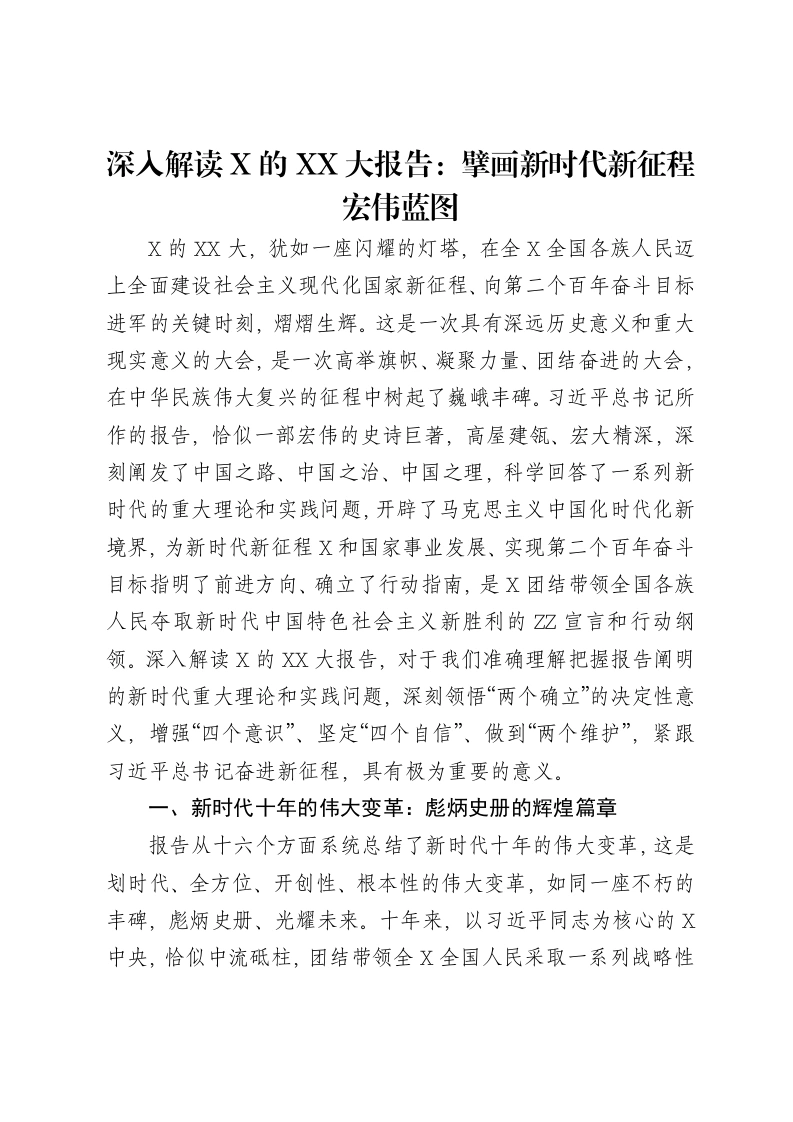 深入解读党的二十大报告：擘画新时代新征程宏伟蓝图