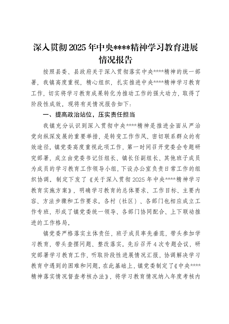 深入贯彻2025年中央八项规定精神学习教育进展情况报告