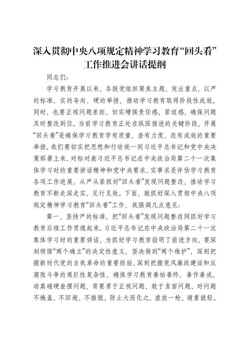 深入贯彻中央八项规定精神学习教育“回头看”工作推进会讲话提纲