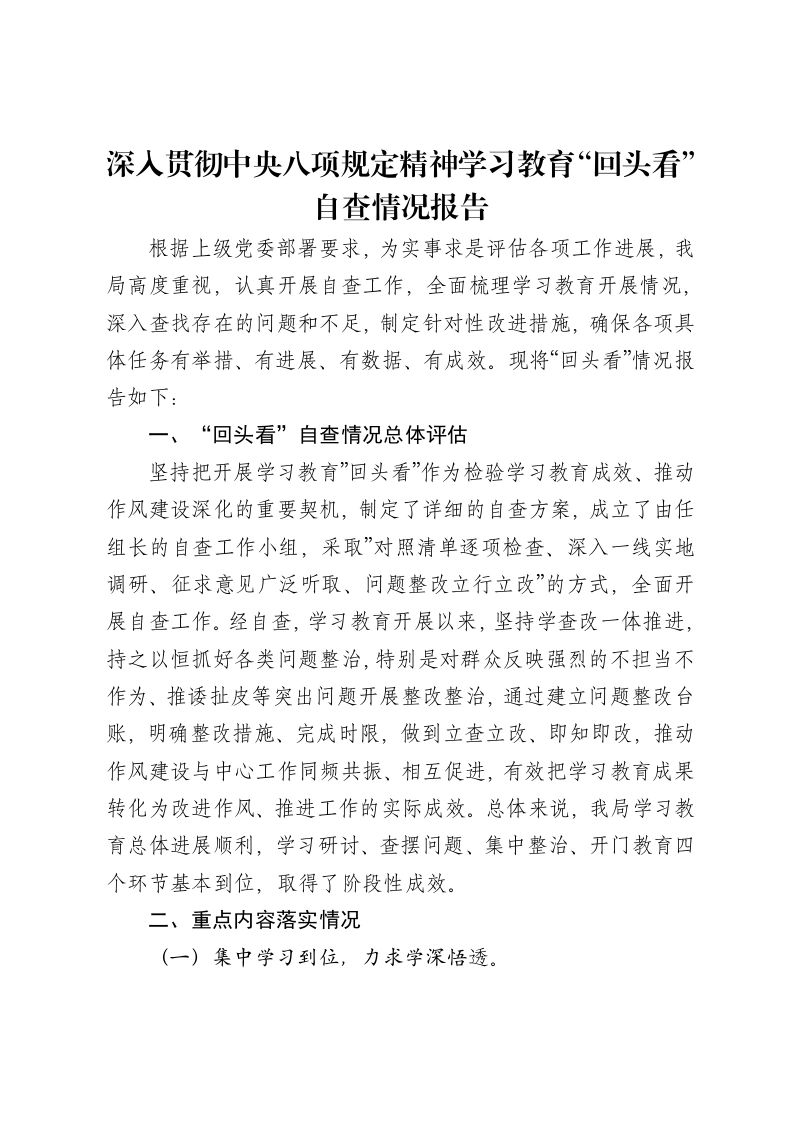 深入贯彻中央八项规定精神学习教育“回头看”自查情况报告
