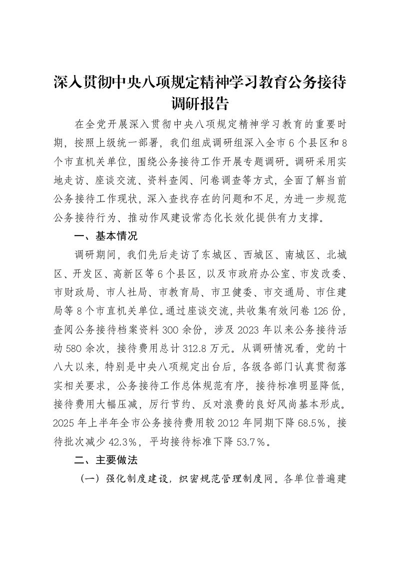 深入贯彻中央八项规定精神学习教育公务接待调研报告