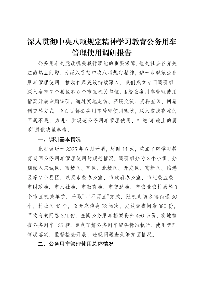 深入贯彻中央八项规定精神学习教育公务用车管理使用调研报告