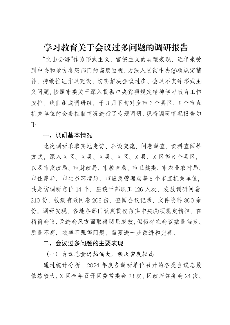 深入贯彻中央八项规定精神学习教育关于会议过多问题的调研报告（3000字）