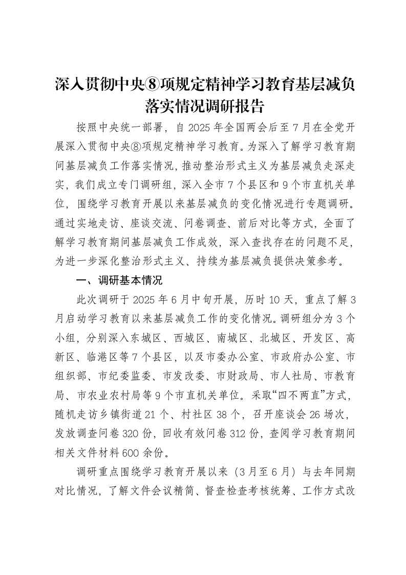 深入贯彻中央八项规定精神学习教育关于基层减负落实情况的调研报告（4100字）