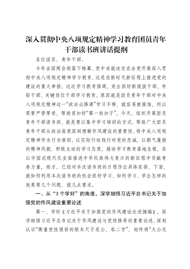 深入贯彻中央八项规定精神学习教育团员青年干部读书班讲话提纲