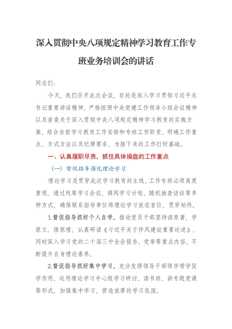 深入贯彻中央八项规定精神学习教育工作专班业务培训会的讲话