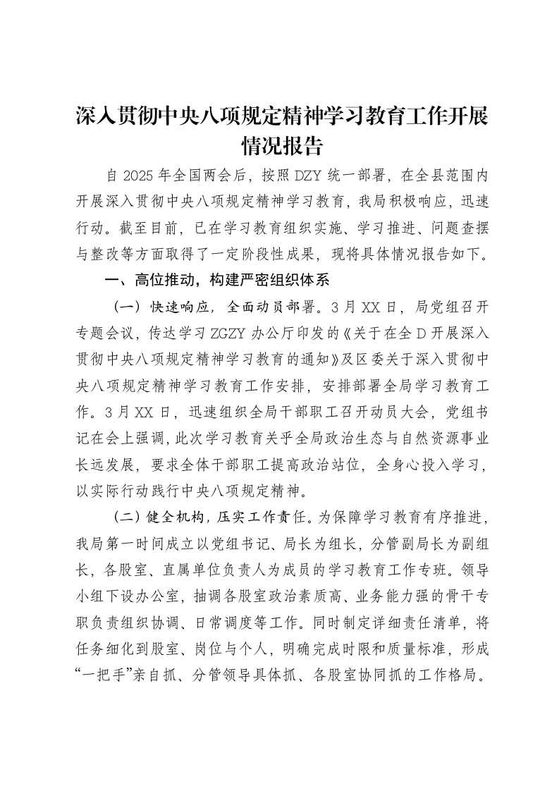 深入贯彻中央八项规定精神学习教育工作开展情况报告
