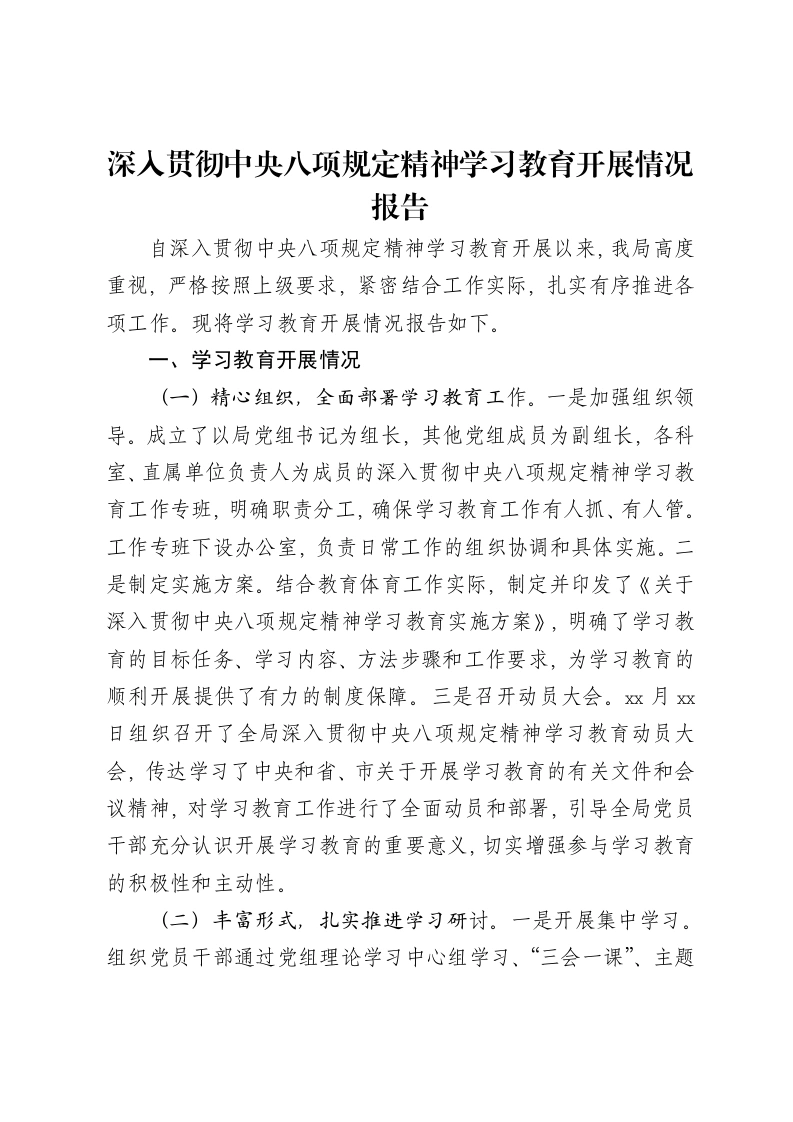 深入贯彻中央八项规定精神学习教育开展情况报告