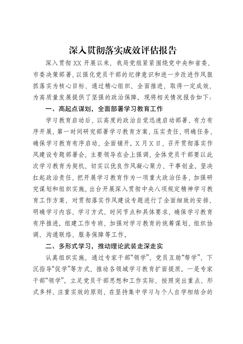 深入贯彻中央八项规定精神学习教育成效评估报告（3400字总结）